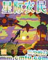 星际农民全本