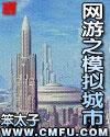 网游之模拟城市类似