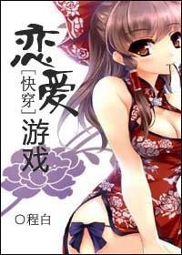 快穿恋爱攻略游戏