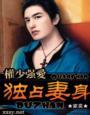 独占妻身免费观看