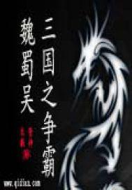 三国争雄魏蜀吴