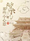 陛下的小秘密知乎