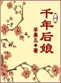 千年后娘全文阅读