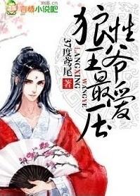 狼性王爷太凶猛