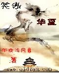 笑傲华夏叶凡原版