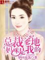 总裁爹地妈咪地又美又飒