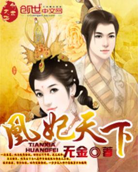 凰妃倾天下全