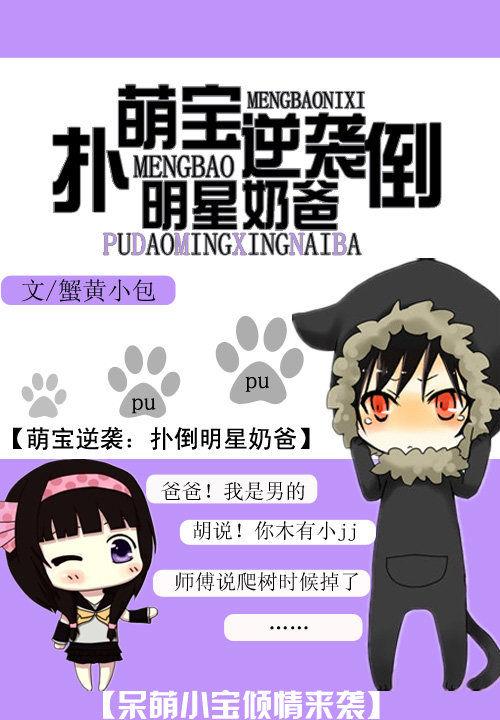 萌娃来袭拐个影后当妈咪