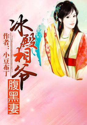 公主和腹黑相爷的