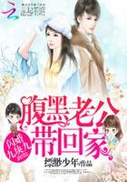 闪婚老公腹黑宠最新