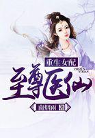 重生女配之至尊医仙全文免费阅读全文
