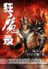 狂魔录全集