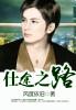 仕途之路黄飞扬大结局完整版