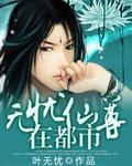 男主角叫无忧