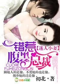 错惹腹黑总裁初北全文阅读