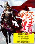 邪帝至尊