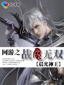 网游之战魔无双笔趣阁