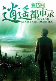 逍遥都市游