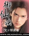 御仙诀救师父