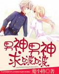 男神2021