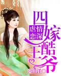 四嫁王妃