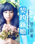 契约新娘逆袭记