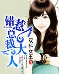 错惹首席大人免费阅读
