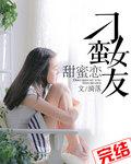 刁蛮女友甜蜜恋在线观看