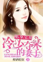 冷少盛宠贴身助理太美味
