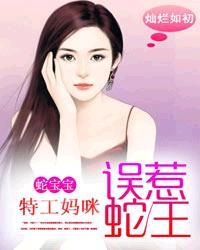 蛇宝宝特工妈咪误惹蛇王幽幽净空