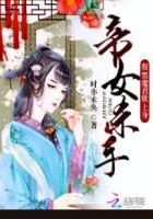 帝女狂妃魔尊别来无恙