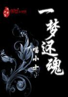 还魂第一部的剧情