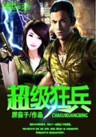 超级狂兵杨凌余梦全文