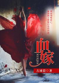 血嫁衣·头七