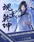 魂武乾坤 在线阅读