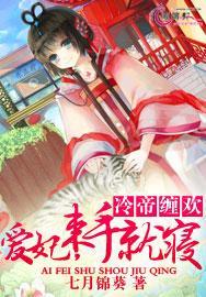 冷帝诱妻爱妃快入怀免费阅读