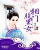 相门腹黑女人物简介
