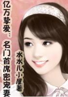 亿万首席蜜宠