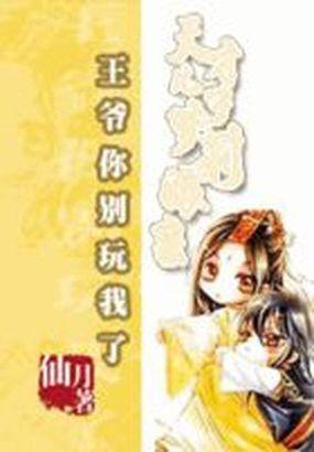 王爷太妖孽腹黑世子妃全文阅读全文