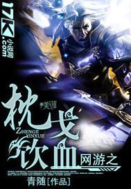 网游之止戈三国免费阅读