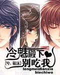 冷魅殿下的异界公主