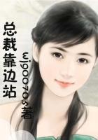 总裁靠边站全文免费阅读奇葩飒