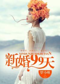 婚礼99天