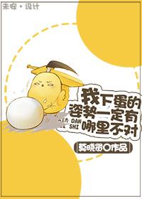 请问下蛋