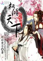 绝世医妃权倾天下