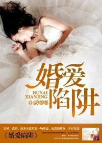 婚姻陷阱全文阅读