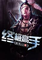 终极高手第一季免费观看
