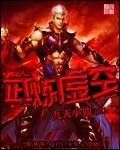 武炼巅峰杨开虚空大帝