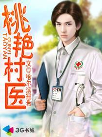 桃艳村医萧阳雅芳