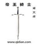 骑士帝骑
